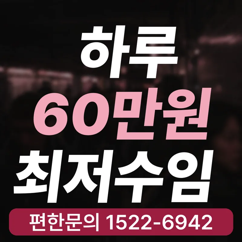 하루 60만원 최저수임