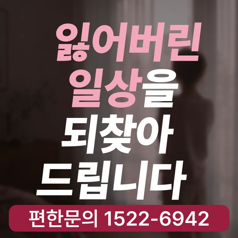잃어버린 일상을 되찾아드립니다