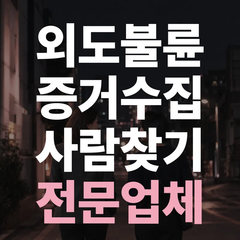 외도불륜증거수집 사람찾기 전문업체
