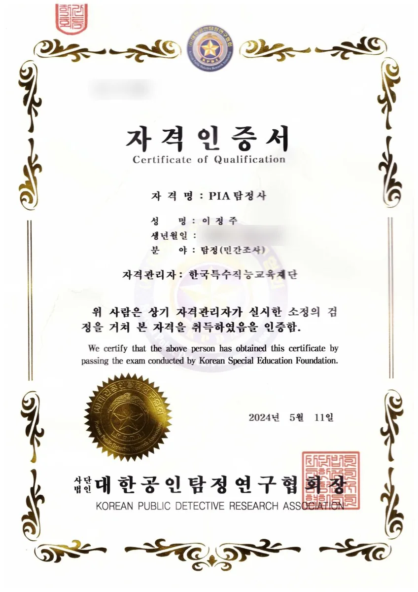 PIA 탐정사 자격인증서