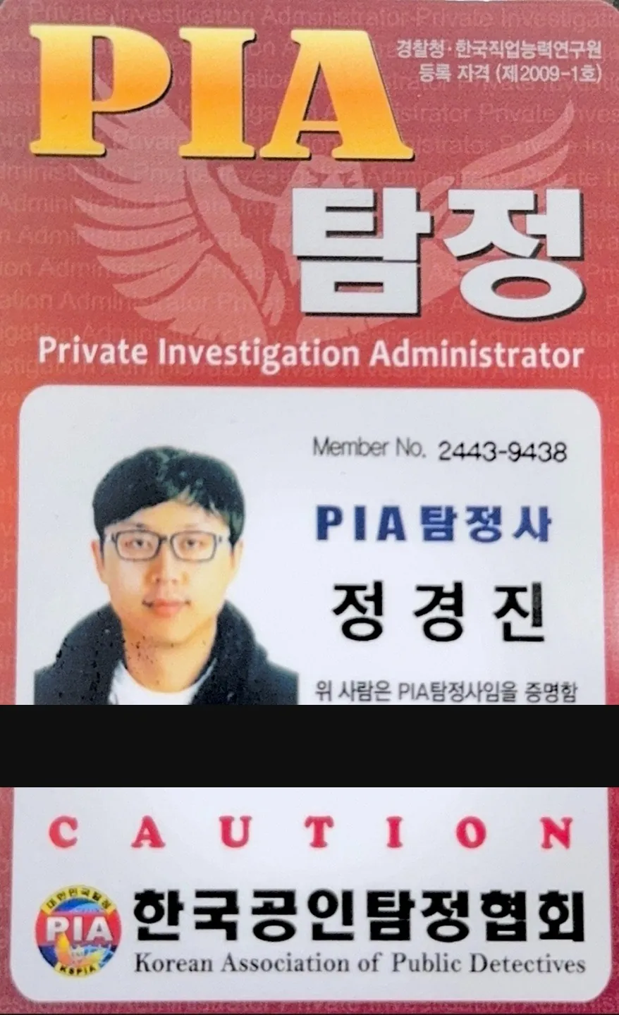 정경진 PIA 탐정사 신분증
