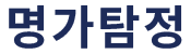 김포흥신소·김포탐정사무소 명가 | 신뢰와 정확한 조사 서비스