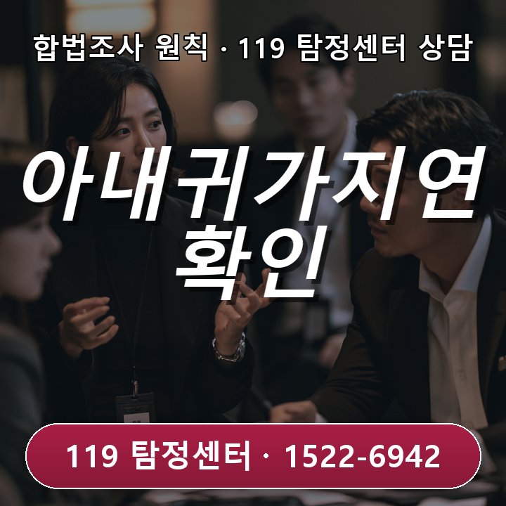 인천흥신소 아내의 외출 후 귀가 지연 시 접하는 6가지 주요 확인 사항이라면
