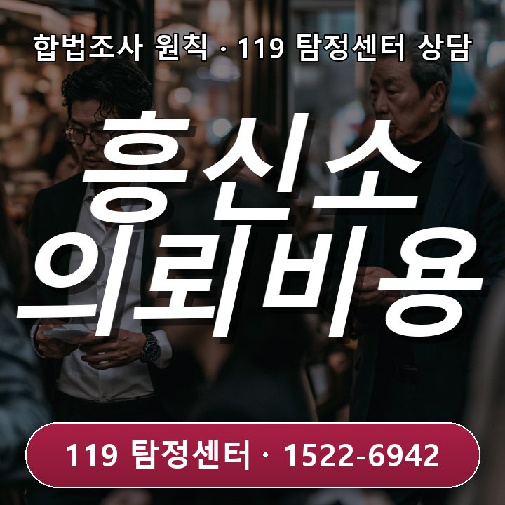 남양주흥신소 의뢰비용 가맹 본사 영업 이력 점검과 의뢰비용 안내 시 확인할 점이 필요한 경우
