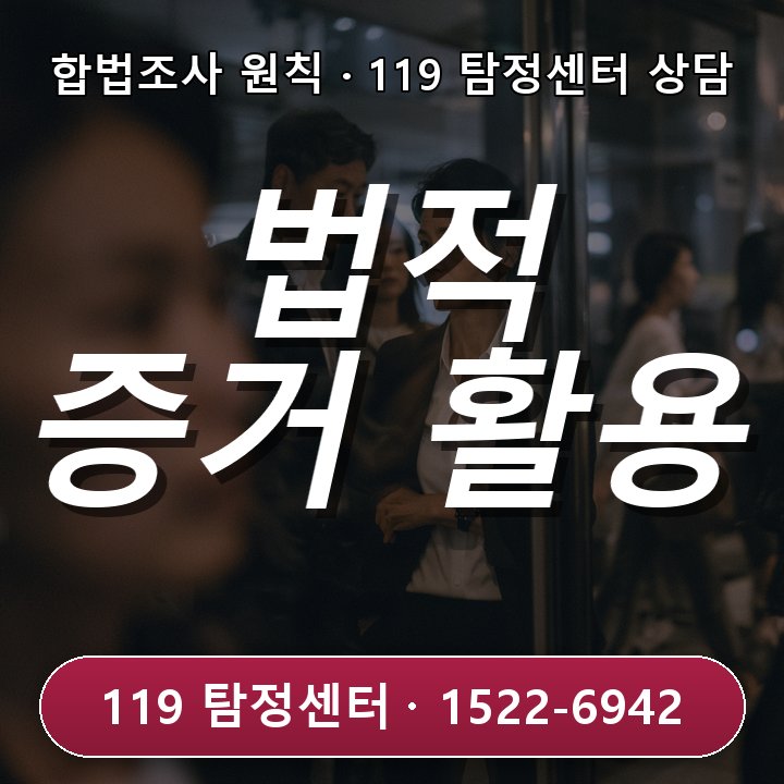 성남탐정사무소 조사 증거의 법적 활용 한계를 정확히 알고 있어야 할 상황이라면