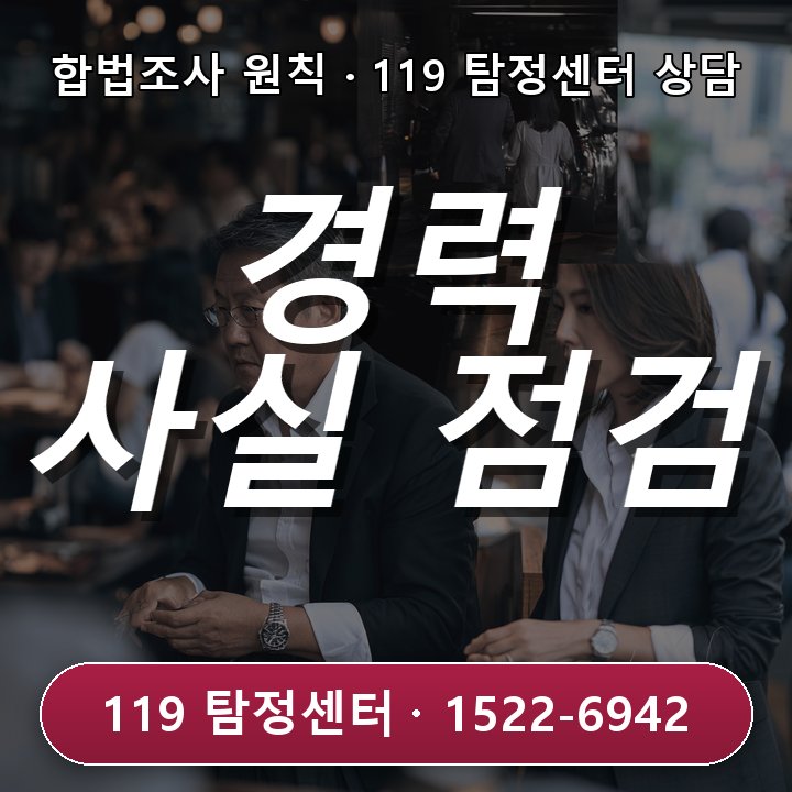 수지흥신소 상담 구인 지원자 경력 사실 점검을 위한 질문 목록이 필요할 때