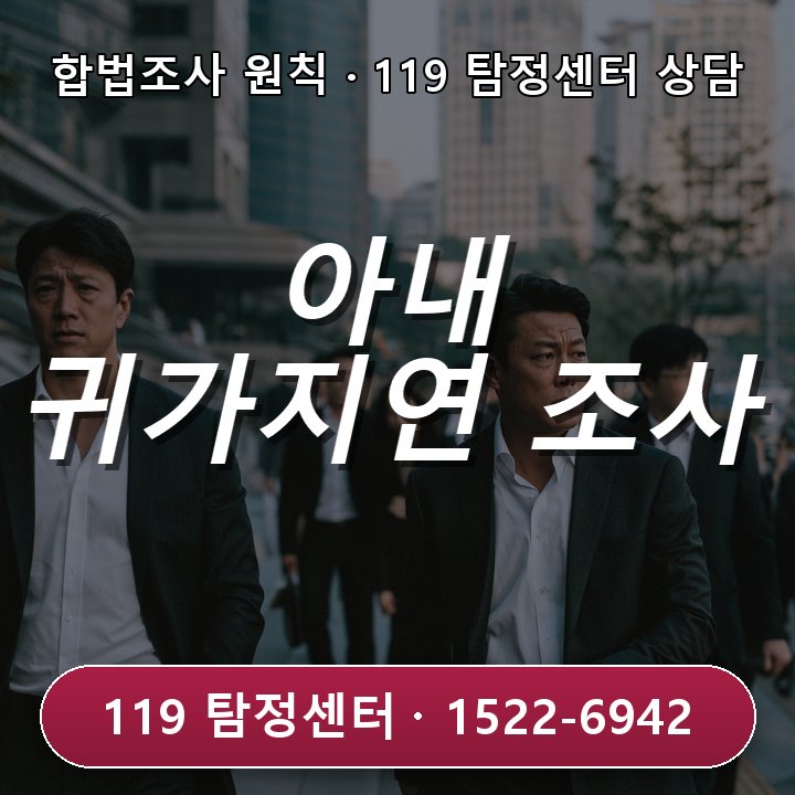 오산흥신소 아내 외출 후 귀가 지연 정황을 파악하는 이용 가이드가 필요한 상황