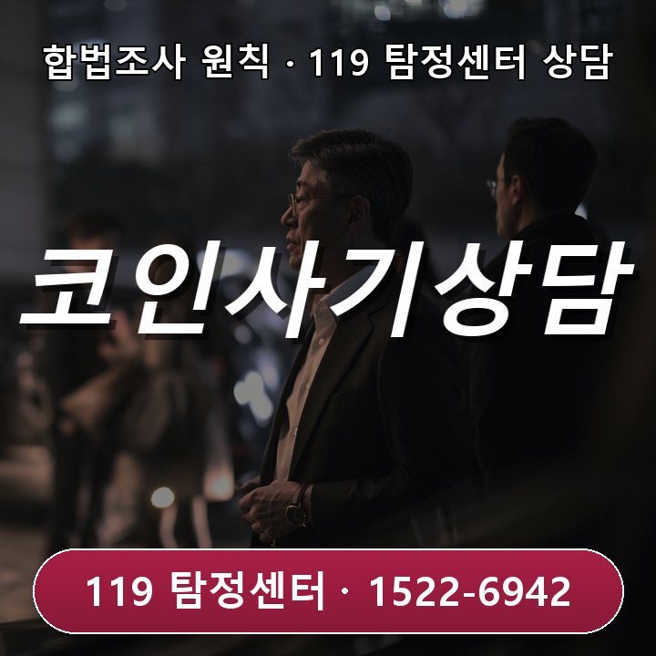 안성탐정사무소 상담 코인 투자 사기 의심 정보 정리와 상담 전 확인해야 할 사항이 필요한 경우