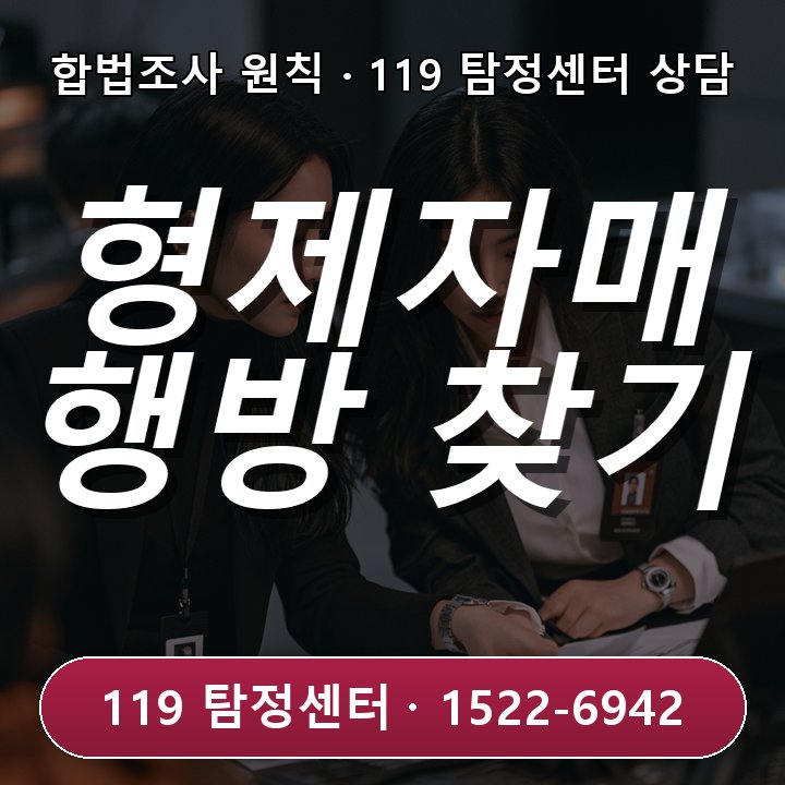 청라탐정사무소 상담 소식이 끊긴 형제자매 행방을 찾아야 하는 상담 시점과 준비물 상황