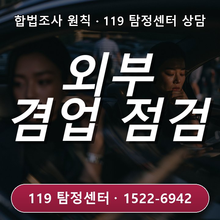 구리흥신소 추천 직원의 외부 겸업 의심 기준을 추천 전에 면밀히 점검해야 할 때