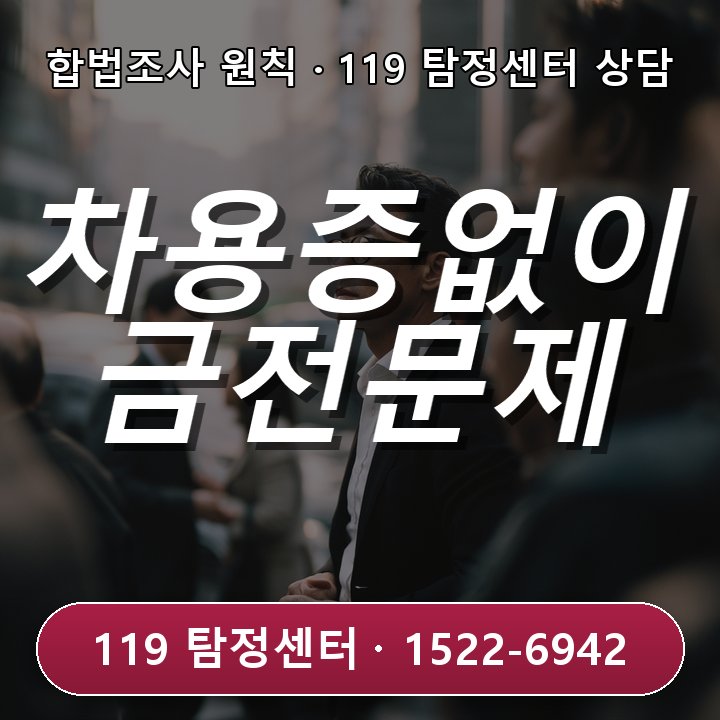 범계흥신소 상담 차용증 없이 빌린 돈 관련 정황을 정리하며 상담 준비 6가지가 필요한 경우