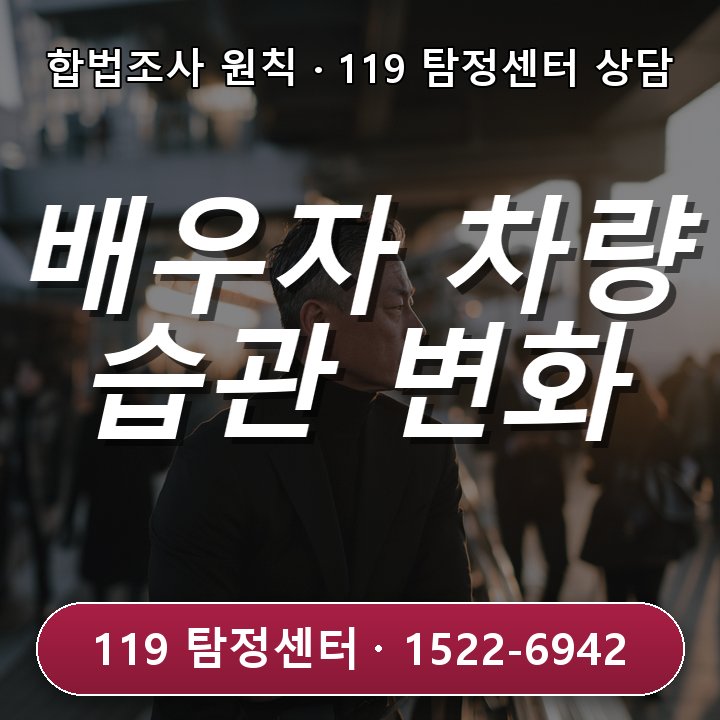 검단탐정사무소 추천 배우자 차량 이동 습관 변화 기준을 추천 전 자세히 확인하는 상황