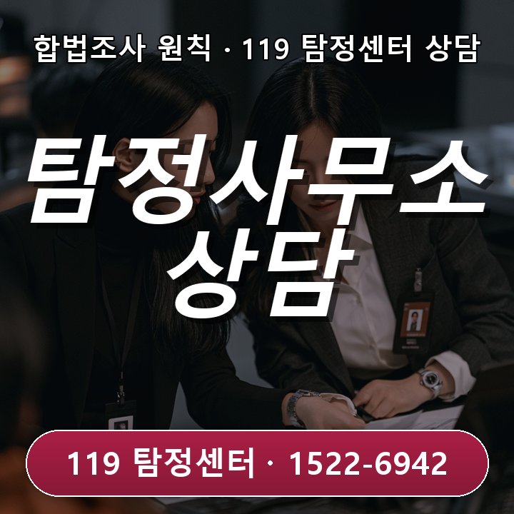 동두천탐정사무소 상담 동두천탐정사무소 상담 시 대비할 3가지 상황, 외부 겸업 의심이 있을 때