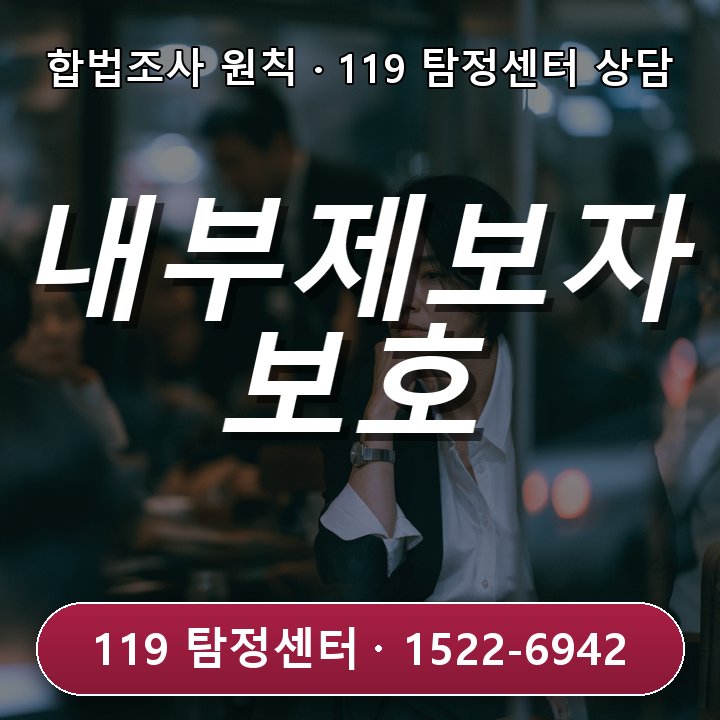 양주탐정사무소 상담 양주탐정사무소 상담 시 내부 제보자 보호와 조사 순서를 준비해야 하는 상황