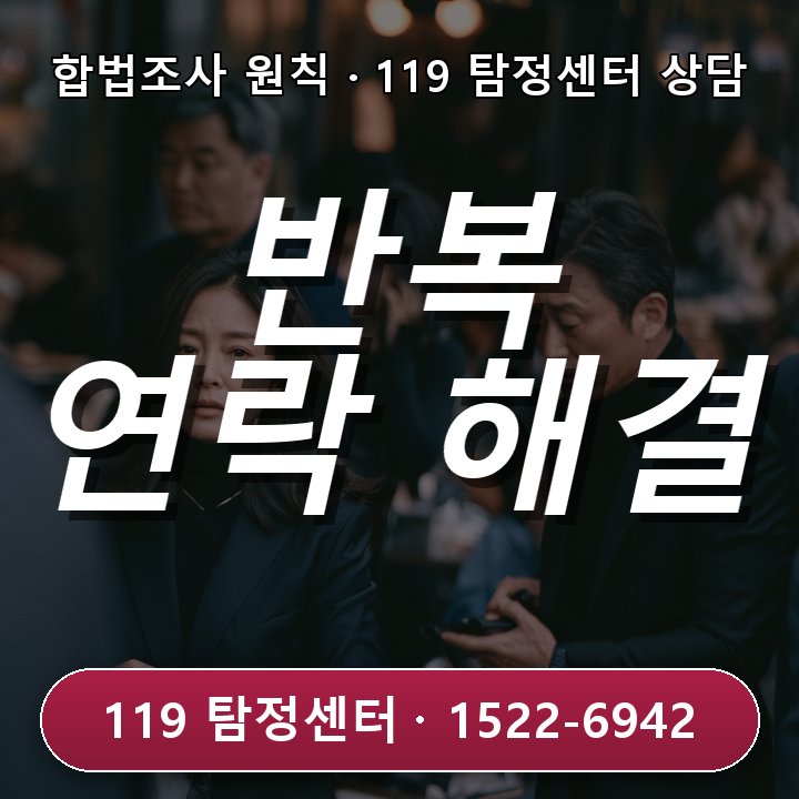 원치 않는 방문과 반복 연락 정리 경험 시 도움되는 주안흥신소