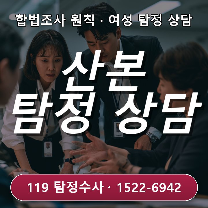 산본탐정사무소 상담 가맹 본사 영업 이력 확인을 먼저 해야 하는 상황을 대비한다면