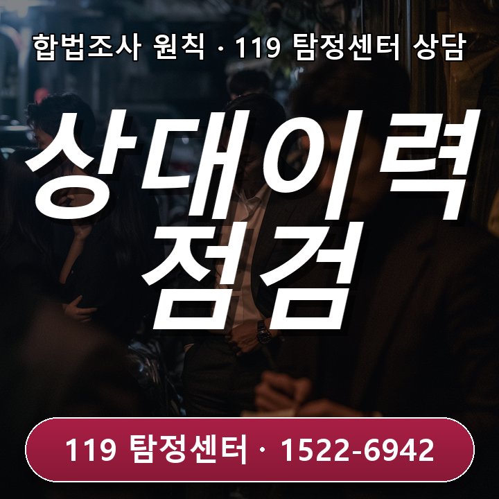 운정흥신소 상담 결혼정보회사 소개 상대 이력 점검 전 상담 절차와 준비물이 필요할 때